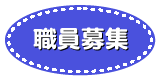 職員募集