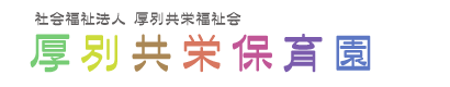厚別共栄保育園
